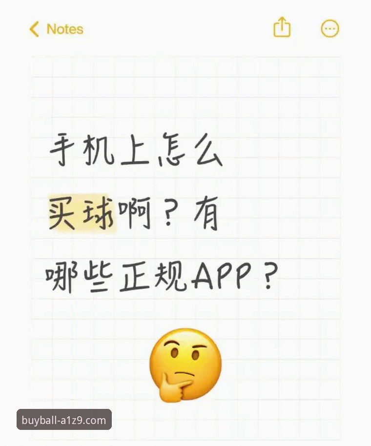 买球app平台深度评测：2025年正规购彩渠道全面解析