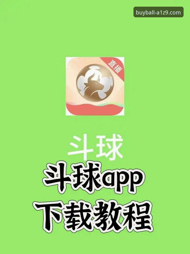 买球官网安卓版iOS版 资深用户实战分享:买球app平台安卓版iOS版下载安装全流程与使用心得