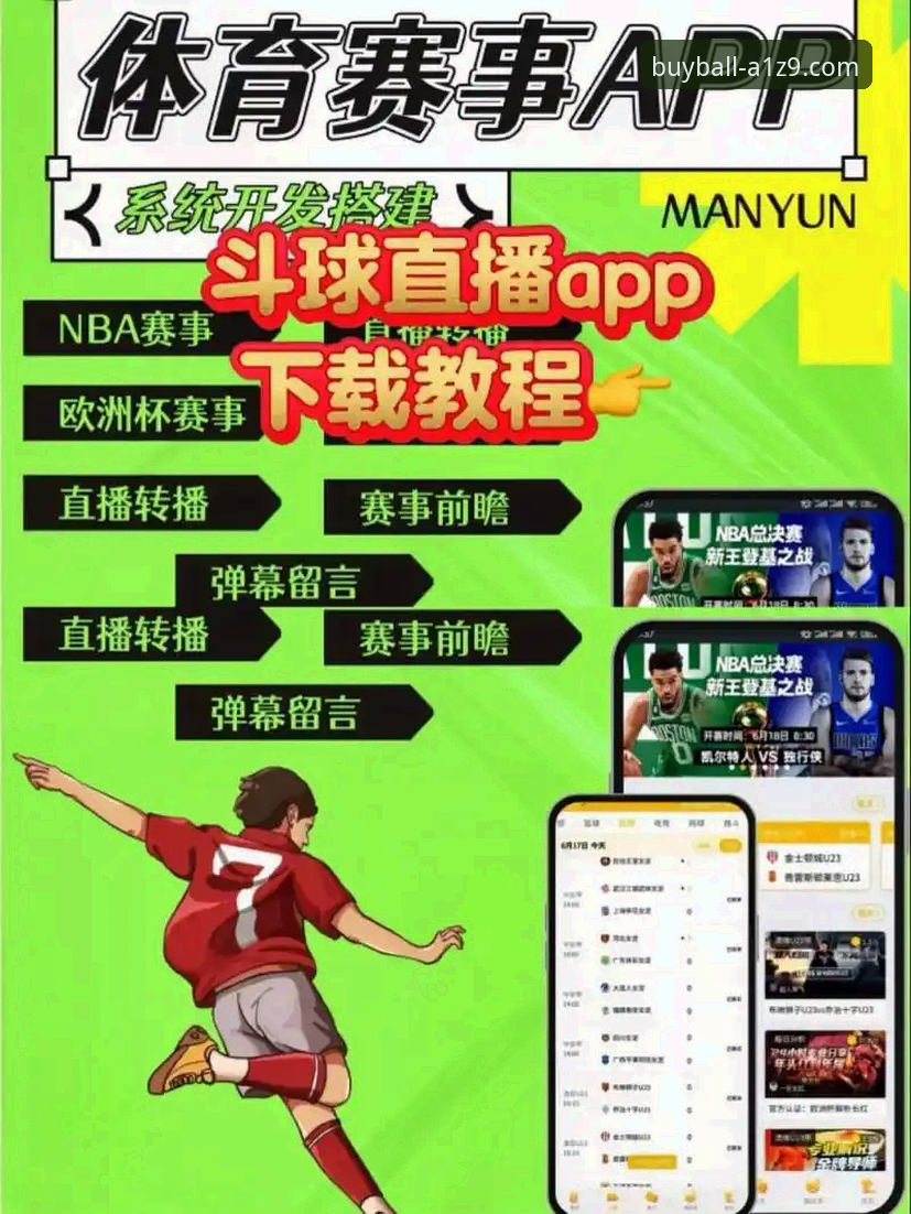 买球官网赛事直播2026最新版本 买球app平台使用指南:2026最新版本赛事直播功能完整教程