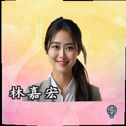 林嘉宏